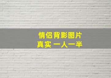 情侣背影图片真实 一人一半